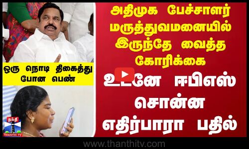 ADMK பேச்சாளர் மருத்துவமனையில் இருந்தே  வைத்த கோரிக்கை...உடனே ஈபிஎஸ் சொன்ன எதிர்பாரா பதில்..
