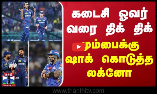 கடைசி ஓவர் வரை திக் திக் - மும்பைக்கு ஷாக் கொடுத்த லக்னோ