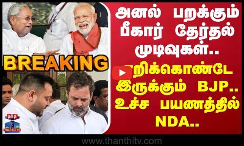 Bihar Election Results | ஏறிக்கொண்டே இருக்கும் BJP.. உச்ச பயணத்தில் NDA!