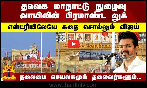 தவெக மாநாட்டு நுழைவு வாயிலின் பிரமாண்ட லுக்.. தலைமை செயலகமும் தலைவர்களும்..