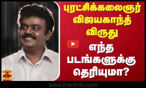 புரட்சிக்கலைஞர் விஜயகாந்த் விருது.. எந்த படங்களுக்கு தெரியுமா?