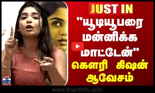 JUSTIN | Gauri Kishan  | யூடியூபரை மன்னிக்க மாட்டேன் - கெளரி கிஷன் ஆவேசம்