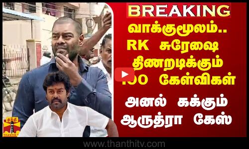 #Breaking|| ரூசோ வாக்குமூலம்.. ரூ.12.5 கோடி பணம்.. RK சுரேஷை திணறடிக்கும் 100 கேள்விகள்