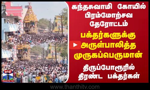 கந்தசுவாமி கோயில் பிரம்மோற்சவ தேரோட்டம்..