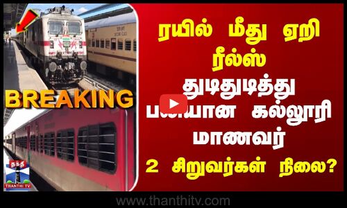 Breaking | Thoothukudi Incident | ரயில் மீது ஏறி ரீல்ஸ் | துடிதுடித்து பலியான கல்லூரி மாணவர்