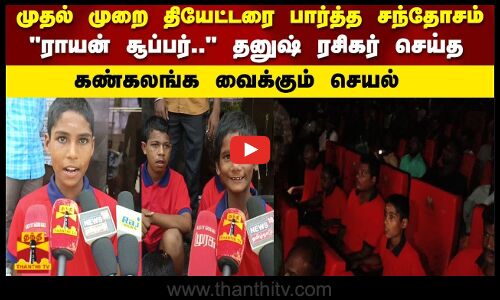 முதல் முறை தியேட்டரை பார்த்த சந்தோசம்ராயன் சூப்பர்.. தனுஷ் ரசிகர் செய்த கண்கலங்க வைக்கும் செயல்
