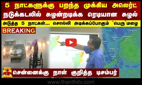 #BREAKING || 5 நாட்களுக்கு பறந்த முக்கிய அலெர்ட்... நடுக்கடலில் சுழன்றடிக்க ரெடியான சுழல் - சென்னைக்கு நாள் குறித்த டிசம்பர்  | TN RAIN
