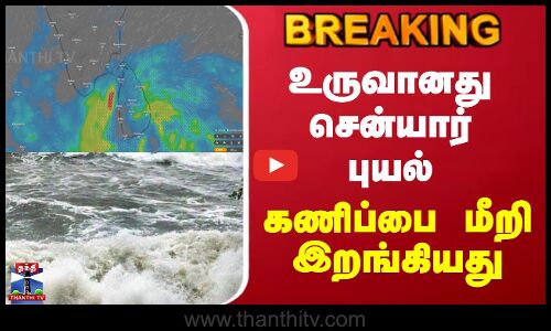 BREAKING | Senyar cyclone |   உருவானது சென்யார் புயல்; கணிப்பை மீறி இறங்கியது