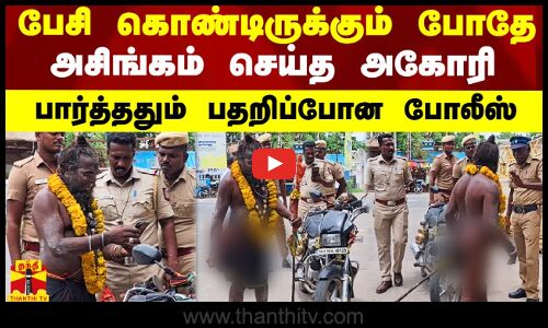 பேசி கொண்டிருக்கும் போதே அகோரி செய்த பகீர் காரியம்.. பார்த்ததும் பதறி போன போலீஸ்