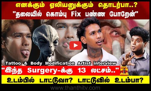 உடம்பில் டாட்டூவா? டாட்டூவில் உடம்பா? Tattoo & Body Modification Artist interview