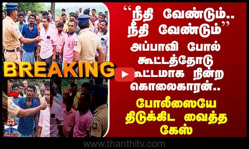 Rajapalayam | அப்பாவி போல் கூட்டத்தோடு கூட்டமாக நின்ற கொலைகாரன்.. போலீஸையே திடுக்கிட வைத்த கேஸ்