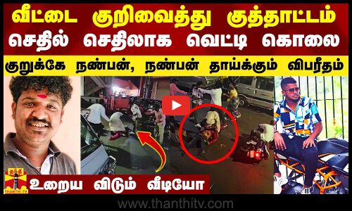 வீட்டை குறிவைத்து குத்தாட்டம்.. செதில் செதிலாக கொடூர கொலை.. கர்நாடகாவை அதிரவிட்ட வீடியோ