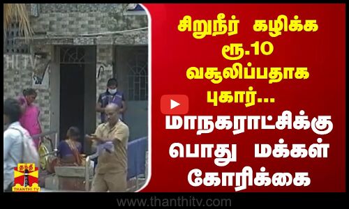 சிறுநீர் கழிக்க ரூ.10 வசூலிப்பதாக புகார்...  மாநகராட்சிக்கு பொது மக்கள் கோரிக்கை | Priya Rajan