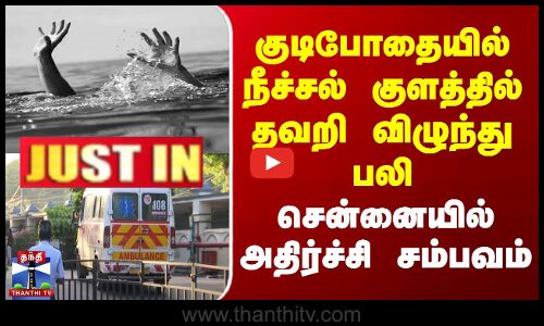 குடிபோதையில் நீச்சல் குளத்தில் தவறி விழுந்து ஒருவர் பலி