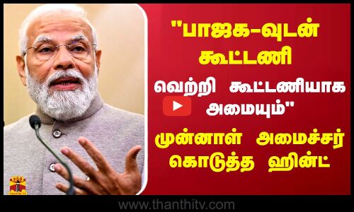 பாஜக-வுடன் கூட்டணி வெற்றி கூட்டணியாக அமையும்.. முன்னாள் அமைச்சர் கொடுத்த ஹின்ட்