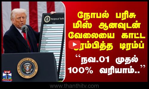 Trump Tariff நோபல் பரிசு மிஸ் ஆனவுடன் வேலையை காட்ட ஆரம்பித்த டிரம்ப் - ``நவ.01 முதல் 100% வரியாம்’’