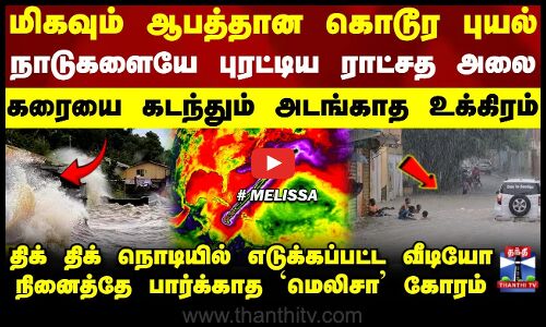 Melissa Cyclone Update | மிகவும் ஆபத்தான கொடூர புயல்.. நாடுகளையே புரட்டிய ராட்சத அலை