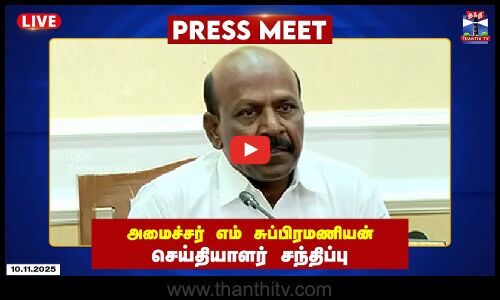 🔴LIVE :  Minister Ma Subramanian || அமைச்சர் மா. சுப்பிரமணியன் செய்தியாளர் சந்திப்பு