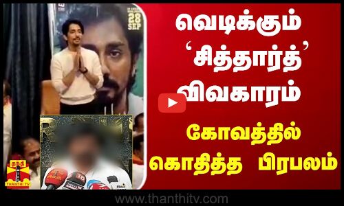 வெடிக்கும் சித்தார்த் விவகாரம் - கோவத்தில் கொதித்த பிரபலம்