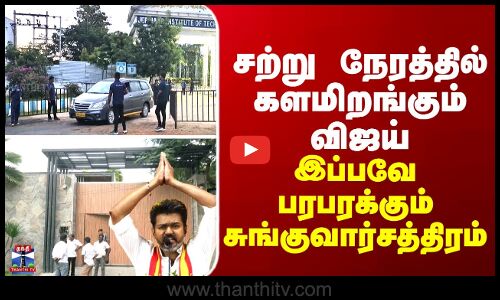 Vijay | TVK | இன்னும் சற்று நேரத்தில் களமிறங்கும் விஜய்... பரபரக்கும் சுங்குவார்சத்திரம்