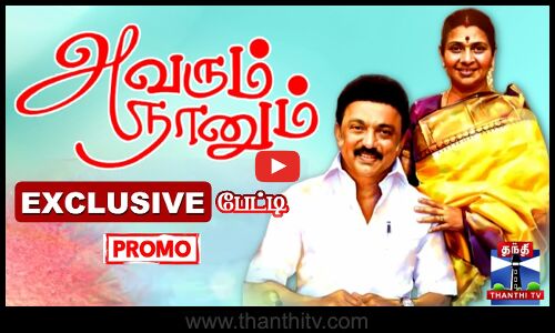 `அவரும் நானும் - துர்கா ஸ்டாலின் EXCLUSIVE பேட்டி