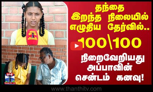 தந்தை இறந்த நிலையில் எழுதிய தேர்வில்.. 100\100.. அப்பாவின் சென்டம் கனவு