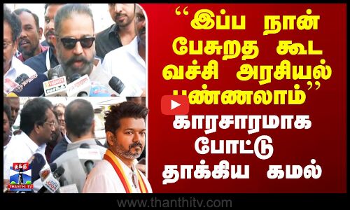 Kamal on Karur Stampede | ``இப்ப நான் பேசுறத கூட வச்சி அரசியல் பண்ணலாம் - போட்டு தாக்கிய கமல்