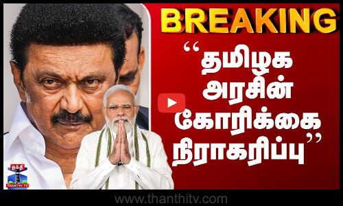 MK Stalin vs Modi | ``தமிழக அரசின் கோரிக்கை நிராகரிப்பு’’ - முதல்வர் ஸ்டாலின் ஆவேசம்