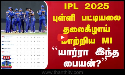 IPL 2025 புள்ளி பட்டியலை தலைகீழாய் மாற்றிய MI - ``யார்ரா இந்த பையன்?