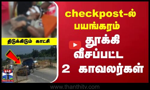 சோதனைச் சாவடியில் விபத்து - 2 காவலர்கள் படுகாயம்