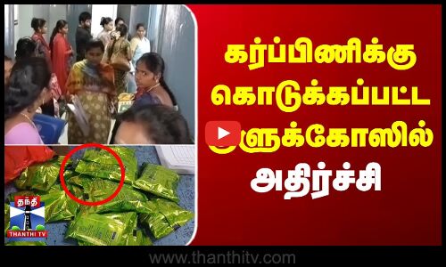 கர்ப்பிணிக்கு கொடுக்கப்பட்ட குளுக்கோஸில் அதிர்ச்சி