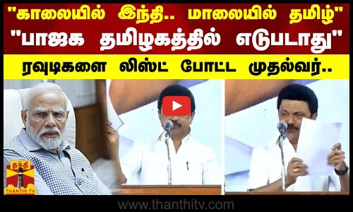 “காலையில் இந்தி..மாலையில் தமிழ்“ -பாஜக தமிழகத்தில் எடுபடாது..“ - ரவுடிகளை லிஸ்ட் போட்ட முதல்வர்..