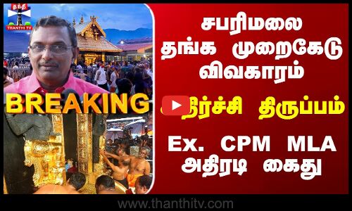 Breaking | Sabarimala | CPM | சபரிமலை தங்க முறைகேடு விவகாரம்.. Ex. CPM MLA அதிரடி கைது