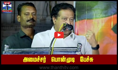 🔴LIVE : அமைச்சர் பொன்முடி பேச்சு | DMK