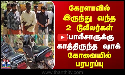 Kovai Incident | கேரளாவில் இருந்து வந்த 2 டூவீலர்கள் | கோவை போலீசாருக்கு காத்திருந்த ஷாக்
