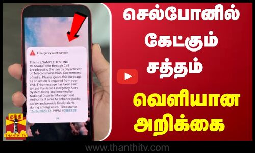 செல்போனில் கேட்கும் சத்தம் - வெளியான அறிக்கை | emergency alert