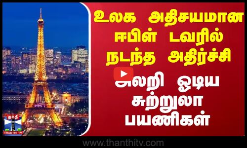 உலக அதிசயமான ஈபிள் டவரில் நடந்த அதிர்ச்சி - அலறி ஓடிய சுற்றுலா பயணிகள்