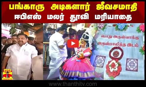 பங்காரு அடிகளார் ஜீவசமாதி - ஈபிஎஸ் மலர் தூவி மரியாதை