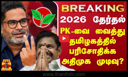 🔴BREAKING || 2026 தேர்தல்.. PK-வை வைத்து தமிழகத்தில் பரிசோதிக்க அதிமுக முடிவு? | ADMK | PK | EPS