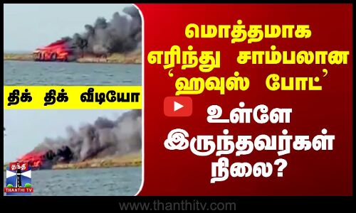 Kerala House Boat Fire | மொத்தமாக எரிந்து சாம்பலான `ஹவுஸ் போட்’..  உள்ளே இருந்தவர்கள் நிலை?