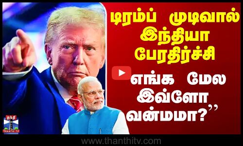 Trump vs Modi | டிரம்ப் முடிவால் இந்தியா பேரதிர்ச்சி - ``எங்க மேல இவ்ளோ வன்மமா?’’
