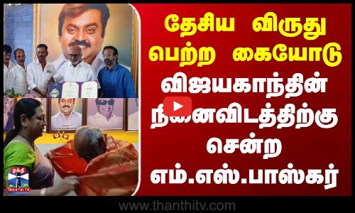 MS Baskar | தேசிய விருது பெற்ற கையோடு விஜயகாந்தின் நினைவிடத்திற்கு சென்ற எம்.எஸ்.பாஸ்கர்