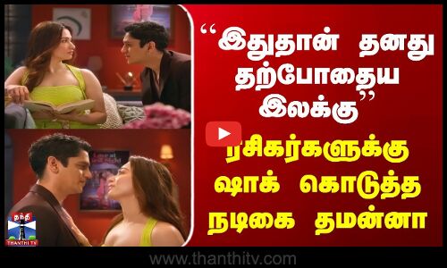 Tamannaah | இதுதான் தனது தற்போதைய இலக்கு.. | ரசிகர்களுக்கு ஷாக் கொடுத்த நடிகை தமன்னா