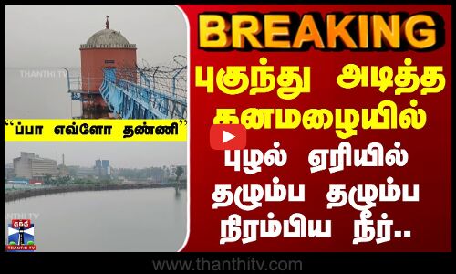 Puzhal Lake | புகுந்து அடித்த கனமழையில் புழல் ஏரியில் தழும்ப தழும்ப நிரம்பிய நீர்..