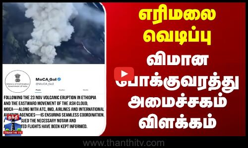 Volcano Eruption | எரிமலை வெடிப்பு - விமான போக்குவரத்து அமைச்சகம் விளக்கம்