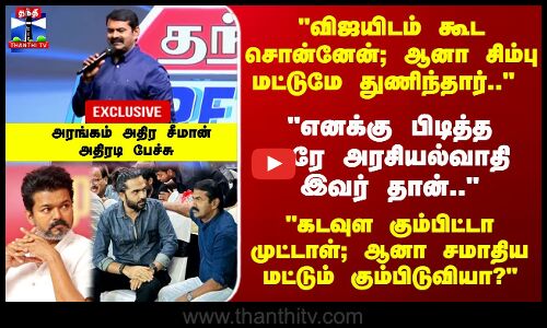 Seeman | விஜயிடம் கூட சொன்னேன்; ஆனா சிம்பு மட்டுமே துணிந்தார்.. அரங்கம் அதிர சீமான் அதிரடி பேச்சு