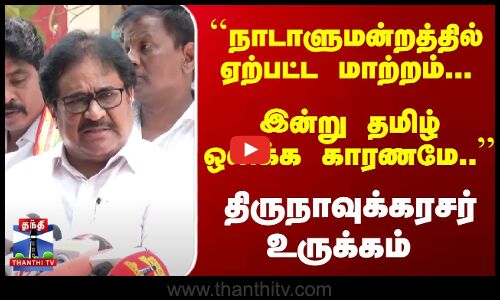``நாடாளுமன்றத்தில்  தமிழ் ஒலிக்க காரணமே..