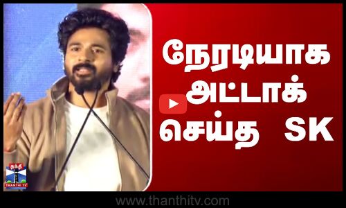 Sivakarthikeyan Speech | நேரடியாக அட்டாக் செய்த SK