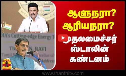 🔴LIVE :ஆளுநரா? ஆரியநரா? - முதலமைச்சர் ஸ்டாலின் கண்டனம்