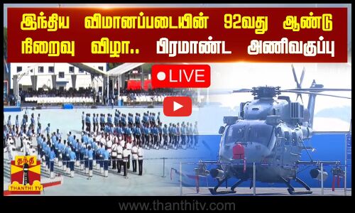 🔴LIVE : இந்திய விமானப்படையின் 92 வது ஆண்டு நிறைவு விழா - பிரமாண்ட அணிவகுப்பு | நேரலை காட்சிகள்